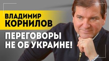 &quot;Все будет решаться в 2025 году!&quot; // Корнилов: Итоги 2024-го, переговоры НЕ по Украине и потери ВСУ