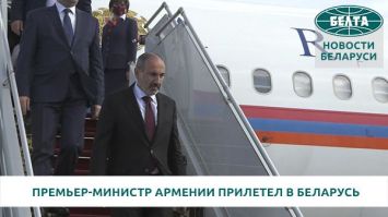 Премьер-министр Армении прибыл в Беларусь