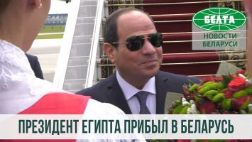 Президент Египта прибыл с официальным визитом в Беларусь