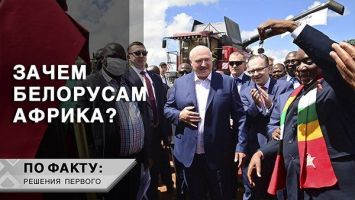 Лукашенко в Африке: Спокойной жизни вам никто не даст! | ПО ФАКТУ: РЕШЕНИЯ ПЕРВОГО