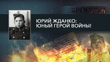 Тащил на себе сапёра через линию фронта и вывел партизан из окружения! // История Юрия Жданко