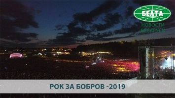 Фестиваль "Рок за Бобров" прошел под Минском