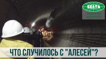 Почему "Алеся" больше не прокладывает тоннель метро