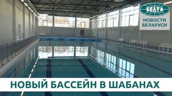 В Минске готовится к открытию новый бассейн