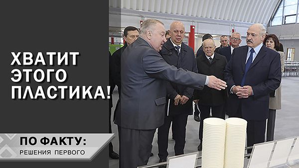Лукашенко: За ЭТО мало кому-то не покажется! // Мусорные полигоны, RDF-топливо и плитка из пластика 
