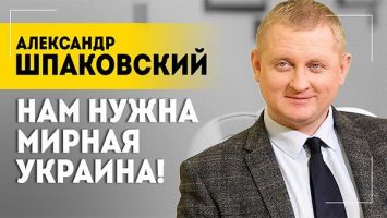 "Именно такую правду должен озвучить Лукашенко!" // ШПАКОВСКИЙ про Украину, планы США и слезы Шольца