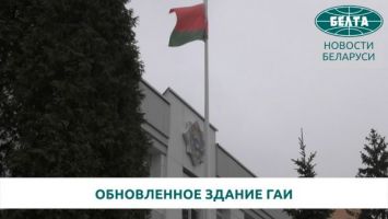 Обновленное здание республиканской ГАИ открыли в Минске