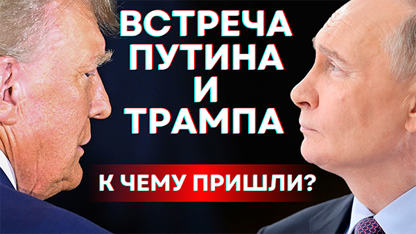 "Перешагнуть из вчера в завтра" // Итоги саммита Путина и Трампа на Аляске