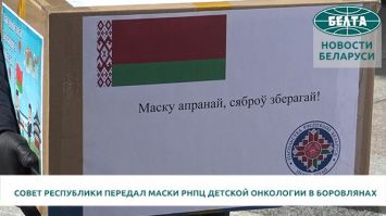 Совет Республики передал средства индивидуальной защиты РНПЦ детской онкологии в Боровлянах