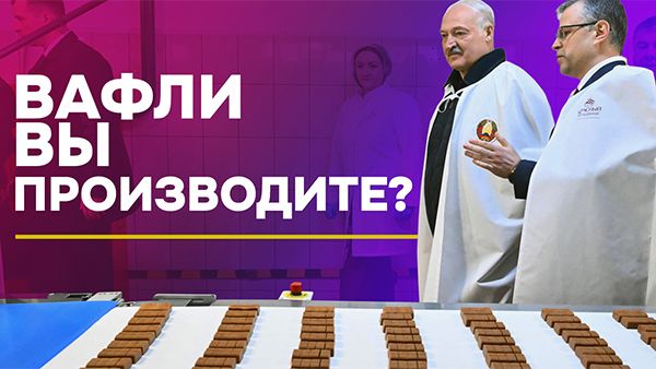 Лукашенко оценил ЭТИ вафли! // Из чего делают батончики для детей? // Новинка от "Спартака"