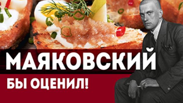 Рецепт, как у Маяковского! // Простая закуска из икры и хлеба // По какой схеме поэт ходил в гости?