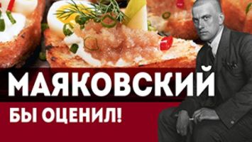 Рецепт, как у Маяковского! // Простая закуска из икры и хлеба // По какой схеме поэт ходил в гости?