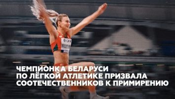 Чемпионка Беларуси по прыжкам в длину призвала соотечественников к примирению
