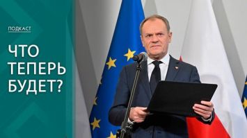 Угроза двоевластия и кадровые чистки! Что ждет Польшу после смены правительства? | ПОДКАСТ
