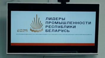 Стартовал ежегодный конкурс "Лидеры промышленности Республики Беларусь" 
