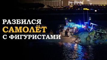 В Вашингтоне разбился самолёт с фигуристами из РФ и США. Что известно о трагедии? 