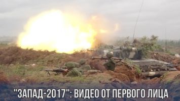"Запад-2017": видео боевых действий от первого лица на Борисовском полигоне