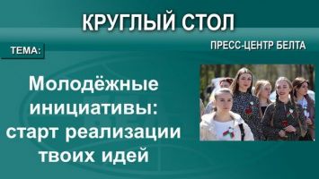 Конкурс молодежных инициатив стартует в Беларуси 8 апреля