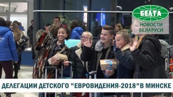 Делегации детского "Евровидения-2018" прибыли в Минск