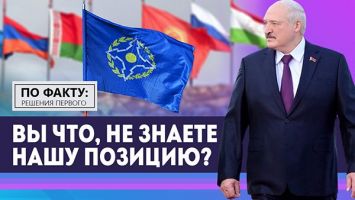 Лукашенко: Вы что, не знаете нашу позицию? // Что шокировало Запад? // ПО ФАКТУ: РЕШЕНИЯ ПЕРВОГО