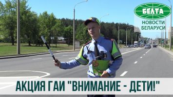 В Беларуси проходит акция ГАИ "Внимание - дети!"