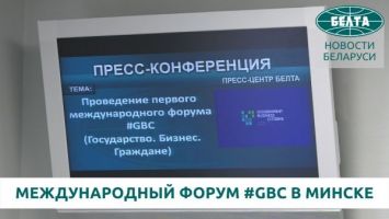 Международный форум #GBC пройдет в Минске