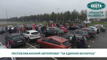 Республиканский автопробег "За единую Беларусь" 