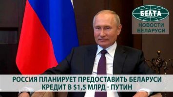 Россия планирует предоставить Беларуси кредит в $1,5 млрд - Путин