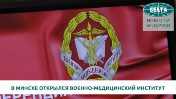 В Минске открылся военно-медицинский институт