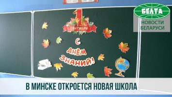 С бассейном и теннисным кортом: в Минске откроется новая школа