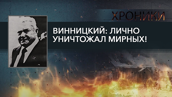 История украинских националистов: 118 батальон карателей, Хатынь и более 400 убитых | Винницкий
