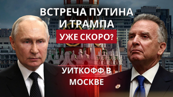 &quot;Это был хороший день&quot;. Постфактум о встрече Путина и Уиткоффа в Москве