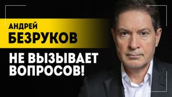 БЕЗРУКОВ: Запад слетел с катушек! // Провокация русских и последний шанс для Украины
