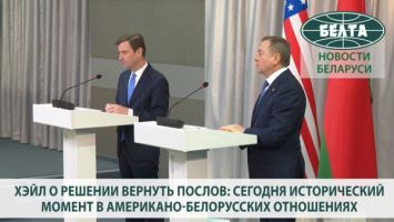 Хэйл о решении вернуть послов: сегодня исторический момент в американо-белорусских отношениях
