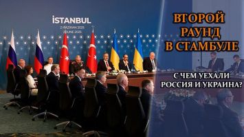 Что решили в Стамбуле? Итоги второго раунда // "Похищенные" дети, прекращение огня и обмен пленными