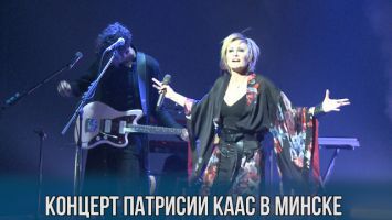 Концерт Патрисии Каас в Минске