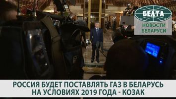 Россия будет поставлять газ в Беларусь на условиях 2019 года - Козак