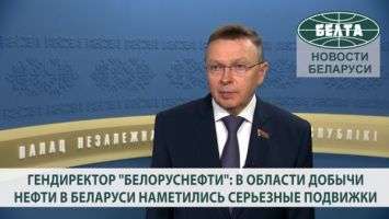 Гендиректор "Белоруснефти": в области добычи нефти в Беларуси наметились серьезные подвижки