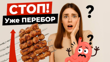 Сколько шашлыка съесть без вреда? // Детоксы и чистки – маркетинг? // Как питаться ПРАВИЛЬНО