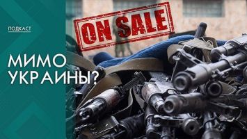 Мимо Украины! Как западное оружие попадает на черные рынки? | ПОДКАСТ