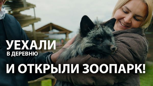 Верблюды, гуси, пони и ещё 500 голов! Посмотрите, как живут белорусы, которые открыли свой зоопарк!