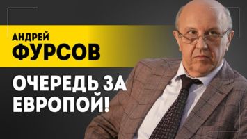 Фурсов: Рушится ВСЯ мировая система! / Что будет с Россией и Беларусью? / &quot;Консервы&quot; для капитализма
