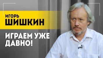 ШИШКИН: Или капитуляция, или ядерная война! // Про полезных дураков, безумцев и лживых политиков