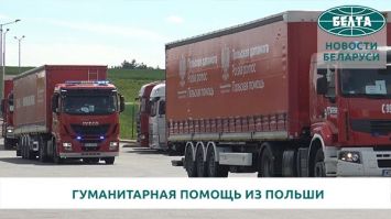 В Беларусь прибыла вторая партия гуманитарной помощи из Польши