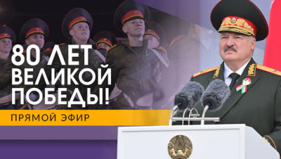 ПАРАД В МИНСКЕ 2025! // 80 лет Победы! Смотреть парад в ПРЯМОМ ЭФИРЕ! // Речь Лукашенко