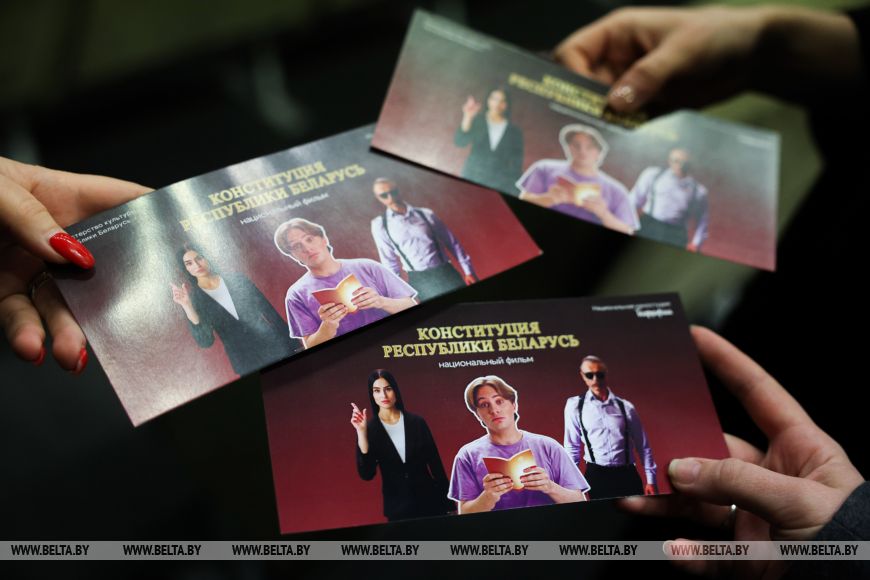 Премьера национального фильма "Конституция Республики Беларусь" прошла в Минске