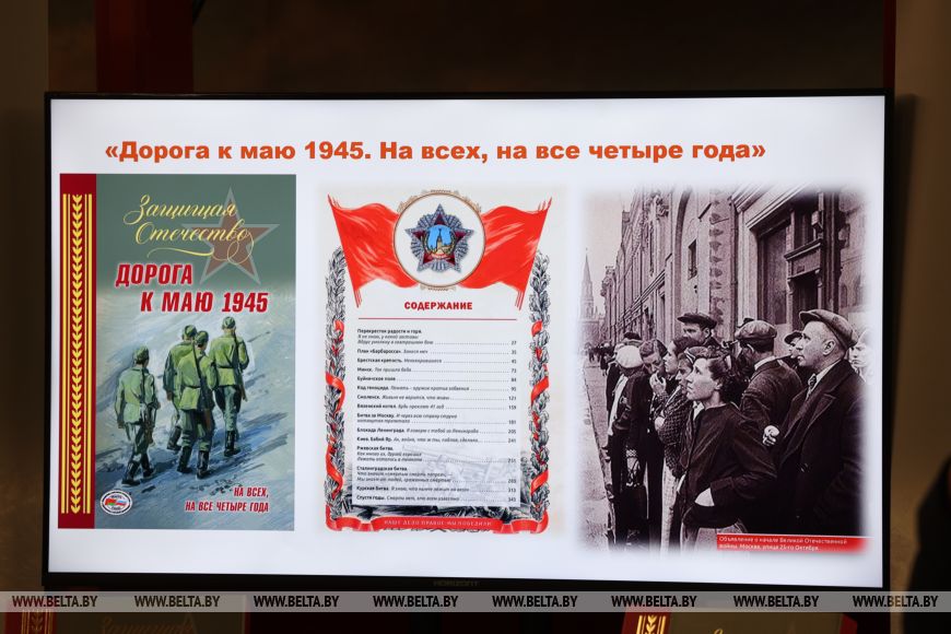 В Бресте презентовали книгу Дорога к маю 1945. Нам нужна одна Победа