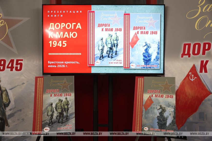В Бресте презентовали книгу Дорога к маю 1945. Нам нужна одна Победа