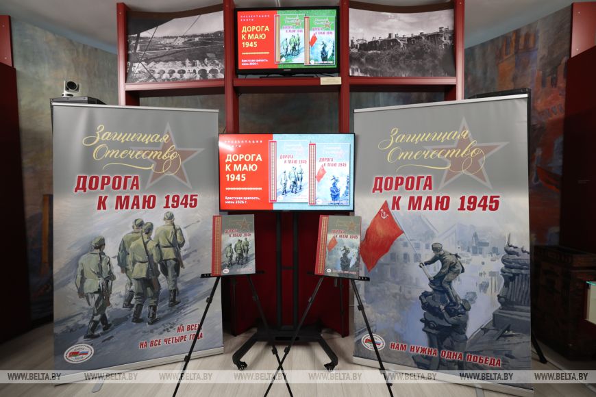 В Бресте презентовали книгу Дорога к маю 1945. Нам нужна одна Победа