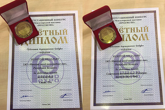 Золотых медалей удостоены сразу два бренда Минского завода виноградных вин - бренд особая "Сваяк. Pro" и "Советское шампанское Premium выдержанное брют"